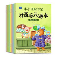 儿童财商教育启蒙绘本 (全套8册)幼儿园绘本亲子阅读书籍 儿童理财财商教育