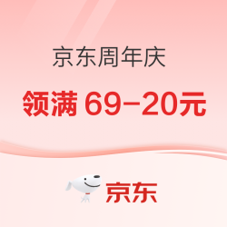 京东周年庆 速领满69-20元优惠券