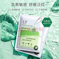 Dr.Yu 玉泽 积雪草安心修护面膜（650mg×6片）+赠湿面膜4p