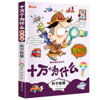漫画版十万个为什么小学版3-6年级阅读课外书小学生二三四五六年级书籍儿童幼儿故事书百科全书漫画全册读 漫画版十万个为什么科学探索1本