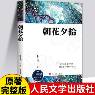 朝花夕拾 人民文学出版社七年级课外阅读书籍鲁迅原初一初中语文阅读推荐丛书