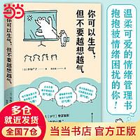 你可以生气，但不要越想越气（温柔可爱的情绪管理书，从生活中那些“让人生气的小事”中解析情绪的本质，教你善用情绪、拥有平和的幸福）