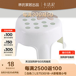 LINSY 林氏家居 卡法尼简约塑料矮凳子LS753G18-A