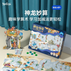 yaofish 鳐鳐鱼 神龙妙算儿童玩具 桌游