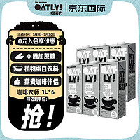 OATLY 噢麦力 咖啡大师 燕麦奶1L*6 整箱装