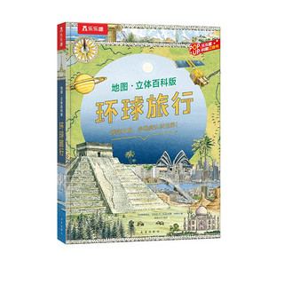 环球旅行 地图立体百科版[7岁+]世界地理百科 给孩子的一本神奇立体地图书