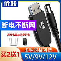 Youlian 优联 USB升压线 5V转9V12V充电宝移动电源充电线连接路由器/光猫