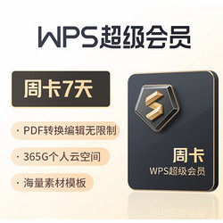 WPS 金山软件 超级会员 7天周卡