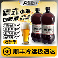 即刻酿造 原浆啤酒精酿德式小麦精酿啤酒桶装全麦1.35L*2桶（尝鲜装）