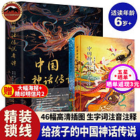 中国神话传说奇谭（全2册）6岁以上经典国漫民间传说神话奇幻故事书儿童睡前亲子读物幼儿阅读书籍中小学课外阅读书籍神话故事绘本