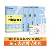 墨点行楷字帖7本套 行楷大通关初学者控笔训练字帖学生成人行楷楷书钢笔字帖荆霄鹏硬笔书法临摹描红练字帖赠练字技法