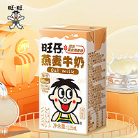 Want Want 旺旺 旺仔牛奶燕麦牛奶125ml*20盒儿童早餐燕麦谷物奶饮料整箱批发