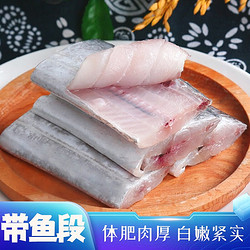 冷冻带鱼段 精品1斤