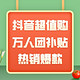 必看促销、抖音超值购：9月当头一惠，万人团抖落热销爆款，心动补贴加倍抢