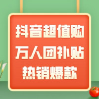 9月当头一惠，万人团抖落热销爆款，心动补贴加倍抢