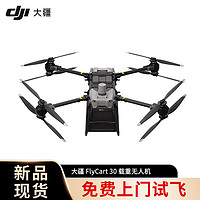 DJI 大疆 FlyCart 30 大型载重运输无人机 FC30 长航程 30公斤载重 支持货箱与空吊系统两种负载模式