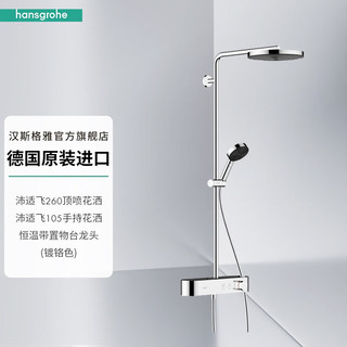 hansgrohe 汉斯格雅 淋浴花洒龙头沛适飞260单速恒温淋浴管德国原装进口 恒温龙头镀铬