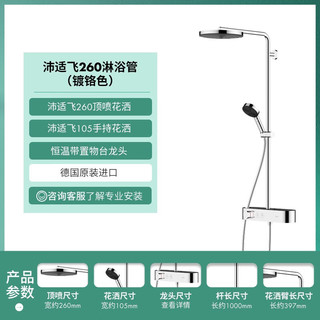 hansgrohe 汉斯格雅 淋浴花洒龙头沛适飞260单速恒温淋浴管德国原装进口 恒温龙头镀铬