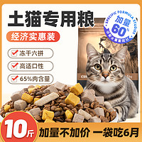 ISSAC/艾萨克 土猫猫粮10斤装成猫幼猫冻干增肥发腮营养全价农村狸花流浪专用20