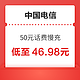 中国电信 50元话费慢充 72小时内到账