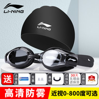 李宁 LI-NING泳镜2023男士高清防水防雾近视女士专业游泳眼镜泳帽套装