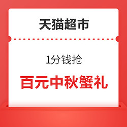 天猫超市 参与翻牌 赢1分钱抢百元中秋蟹礼/超市优惠券