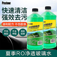 Prestone 百适通 玻璃水汽车净透强力清洁不伤雨刮防冻除霜2L