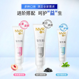 88VIP：NVR 益生菌牙膏4支装385g含氟清新口气亮白去黄口臭青竹+海洋香型