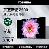 TOSHIBA 东芝 65Z500MF 量子点高刷电视 55寸4K超高清