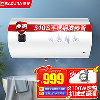 樱花（SAKURA）电热水器 速热大水量 家用储水式热水器 大功率防电墙节能保温 SHW-80QY05 2100W机械款