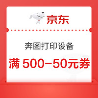 京东自营 奔图打印设备 满500-50元券