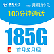 中国电信 暮光卡 19元月租（185G全国流量+100分钟语音通话+首月免月租）