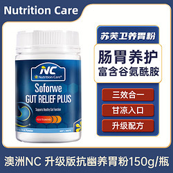 Nutrition Care 澳洲NC  肠胃养护 富含谷氨酰胺 舒缓胃痛胃不适修复胃粘膜 升级版抗幽养胃粉150g/瓶