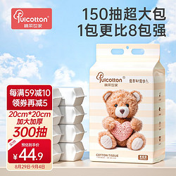 Fulcotton 棉柔世家 一次性洗脸巾 悬挂抽取式棉柔巾加大加厚干湿两用洁面巾150抽*2