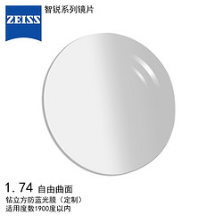 ZEISS 蔡司 智锐1.74钻立方防蓝光膜定制1片