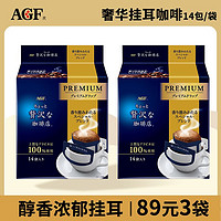 AGF 奢华挂耳咖啡14包/袋