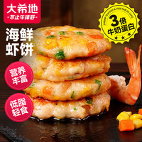 大希地 海鲜鲜虾饼   8大0添加   有鱼有虾  营养搭配    配料干净   方便健康   儿童营养早餐 320g