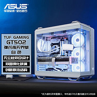 ASUS 华硕 TUF GAMING GT502 弹药库机箱 双仓设计/免工具拆卸/双面侧透 GT502无界版白色