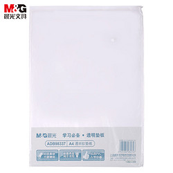 M&G 晨光 A4/PP材质透明垫板 单个装ADB98337