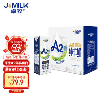 JOMILK 卓牧 A2β酪蛋白纯羊奶山羊奶儿童成人天然200ml*10礼盒送礼佳选