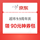 京东超市 9.9周年庆 领90元神券包