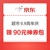 京东 超市99周年庆 领90元神券包