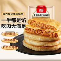 贾国龙 黄馍 枣泥豆馅加热即食 豆沙包 早餐食品 面点 方便菜半成品 牛肉馅饼600g（5片装）
