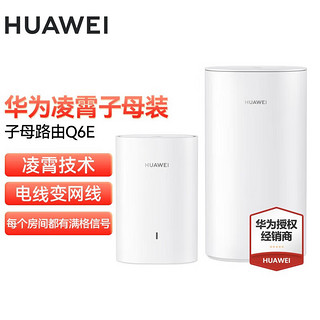 HUAWEI 华为 Q6E凌霄子母千兆路由器全屋WiFi穿墙王电力猫每房间信号满格