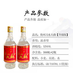 贵州习水大曲酒（升级版）52度浓香型纯粮食白酒口粮酒500ml*2瓶