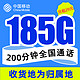 中国移动 青柠卡 29元月租（185G高速流量+200分钟通话+收货地为归属地）