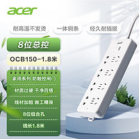 acer 宏碁 OCB150 新国标插座8位总控 1.8m