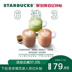 STARBUCKS 星巴克 茶拿铁派对大杯囤囤卡3杯拿铁电子券饮品券