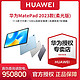 HUAWEI 华为 MatePad 2023 柔光版 11.5英寸平板电脑 8GB+128GB