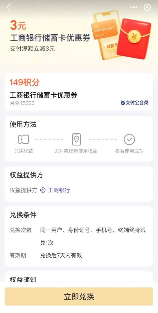 支付宝会员 149积分兑换 工商银行储蓄卡3元支付券